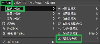 GIMPのメニューの「電脳はさみ」