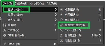 GIMPのメニューバーの「前景抽出選択」