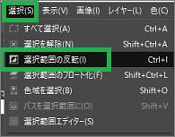 GIMPの「選択範囲の反転」
