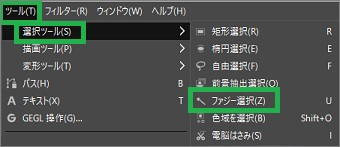 GIMPのメニューバーから「ファジー選択」を起動