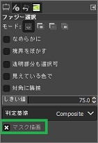 GIMPの「ファジー選択」の「マスク描画」