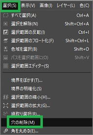 GIMPの「選択」の「穴の削除」