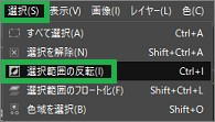 GIMPの「選択」の「選択範囲の反転」