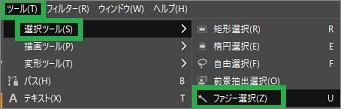 GIMPのメニューバーの「ファジー選択」