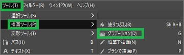 GIMPのメニューバーの「グラデーション」