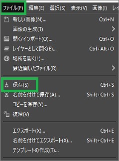 GIMPの「保存」