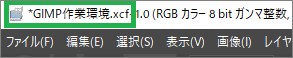 GIMPの作業環境保存前
