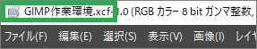 GIMPの作業環境保存後