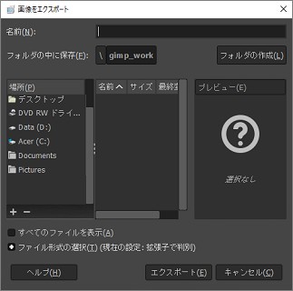 GIMPのエクスポートウィンドウ