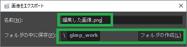 GIMPのエクスポートウィンドウのファイル名指定