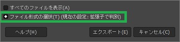GIMPのエクスポートウィンドウの「ファイル形式の選択」
