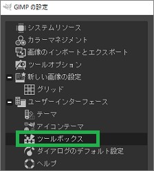 GIMPの設定のツールボックス
