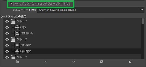 GIMPの「ツールボックスのアイコンをグループ化する」設定