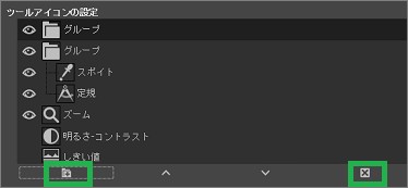 GIMPの「グループ」の追加、削除