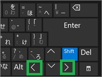 キーボードの左右矢印キー