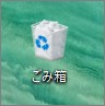 Windows10のごみ箱