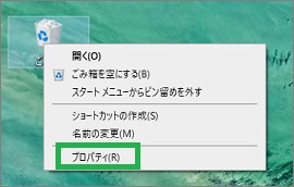 ごみ箱のプロパティ