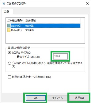 ごみ箱のプロパティの「カスタムサイズ」