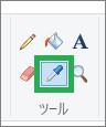 ペイントのスポイト
