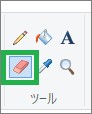 ペイントの消しゴム