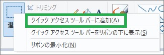 ペイントの「クイックアクセスツールバーに追加」