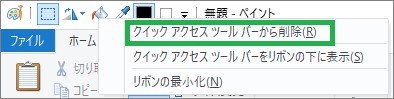 ペイントの「クイックアクセスツールバーから削除」