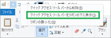 ペイントの「クイックアクセスツールバー」の位置変更