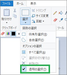 ペイントの「透明の選択」