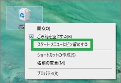ごみ箱の「スタートメニューにピン留め」