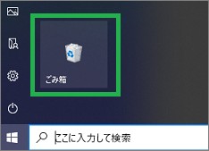 スタートメニューにピン留めした「
ごみ箱」