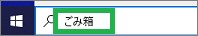 「ここに入力して検索」で「ごみ箱」検索