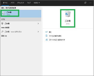 「ここに入力して検索」で検索した「ごみ箱」