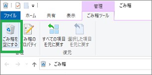 エクスプローラの「ごみ箱を空にする」