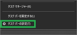 Windows10のタスクバーの設定
