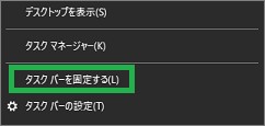 Windows10のタスクバーの固定設定(チェックなし)