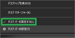Windows10のタスクバーの固定設定(チェックあり)