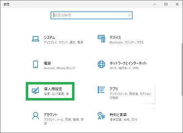 Windows10の設定