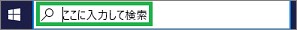 Windows10のタスクバーでの「ここに入力して検索」