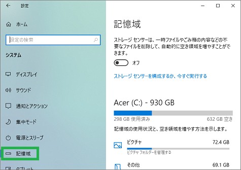 設定の「システム」の「記憶域」