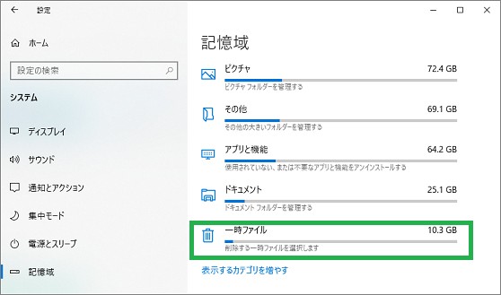 設定の「記憶域」の一時ファイル