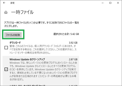 「記憶域」の一時ファイルの「ファイルの削除」