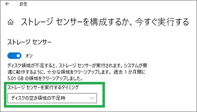 「記憶域」のストレージセンサーのタイミング