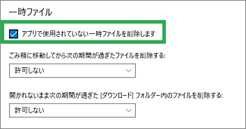 「記憶域」のストレージセンサーの一時ファイル