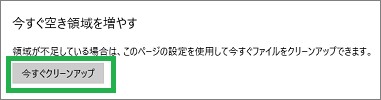 「記憶域」のストレージセンサーの一時ファイルの「今すぐクリーンアップ」