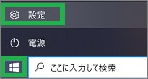 スタートメニューの「設定」
