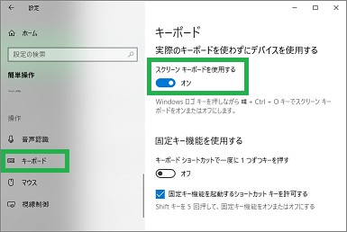 「簡単操作」の「スクリーンキーボードを使用する」