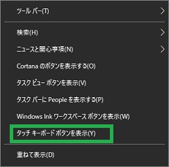 タスクバーのメニューの「タッチキーボードボタンを表示」