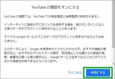YouTubeの「YouTubeの履歴をオンにする」