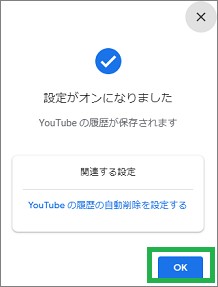 YouTubeの「設定がオンになりました」