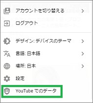 YouTubeの設定メニューの「YouTubeでのデータ」